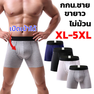 กางเกงในชาย ขากึ่งยาว XL-5XL เปิดเป้าได้ ผ้าคอตตอน ใส่สบาย ไม่ร้อน บ็อกเซอร์ผู้ชาย