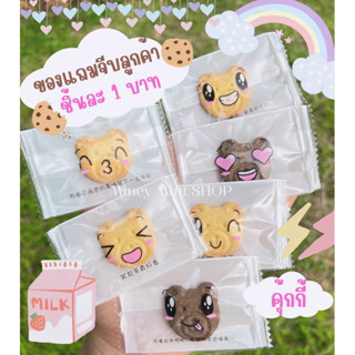 ♡miniminey♡ คุ๊กกี้หน้าพี่หมี ของแถมลูกค้าน่ารัก ของแถมจีบลูกค้า 1 บาท*ขั้นต่ำ50ชิ้น❤️