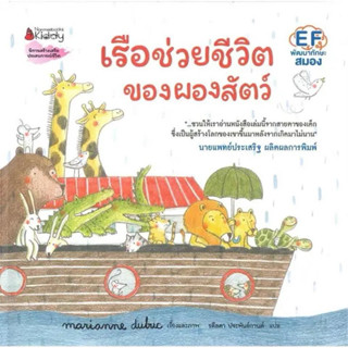 เรือช่วยชีวิตของผองสัตว์