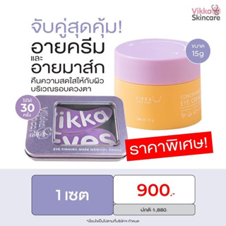 Vikkaskincare Eye cream 1 กระปุก + Eye Masks 1 คู่ คืนความสดใสให้ผิวรอบดวงตา