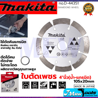 MAKITA ใบตัดเพชร 4"นิ้ว(น้ำ-แกรนิต) รุ่น D-44351