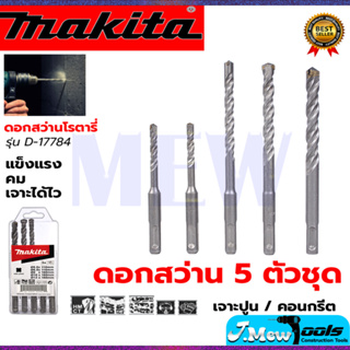 MAKITA ชุดดอกสว่าน รุ่น D-17784 ชุด 5 ชิ้น