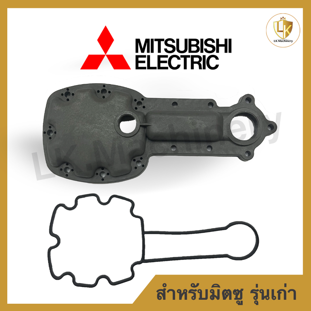 ฝาครอบเรือนปั๊ม+ยางรอง ใช้กับปั๊มมิตซูบิชิรุ่น WP 205-305L,M,M2, WP-155 อะไหล่ปั๊มน้ำมิตซูบิชิ Mitsu