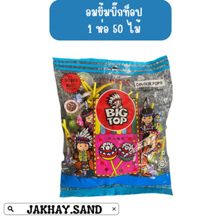 อมยิ้มบิ๊กท็อป BIGTOP บรรจุ 50 ไม้ ถุงละ 69 บาท