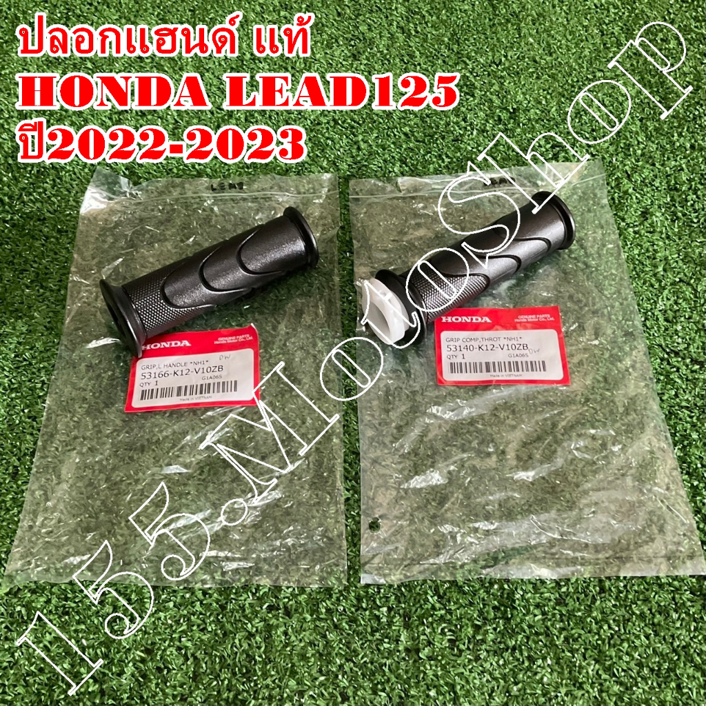 ปลอกแฮนด์-ปลอกคันเร่ง แท้ ครบชุด สีดำ (จำนวน1คู่) HONDA LEAD125 ปี2023-2025 อะไหล่แท้เบิกศูนย์HONDA1