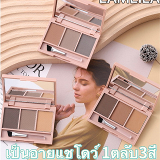 B5227:LAMEILA Eyebrow Powder แป้งฝุ่นเขียนคิ้ว 3in1 พร้อมแปรง กันน้ำ กันเหงื่อ ติดทนนานใช้ระบายสีคิ้ว เป็นอายแชโดว์ 1ตลั