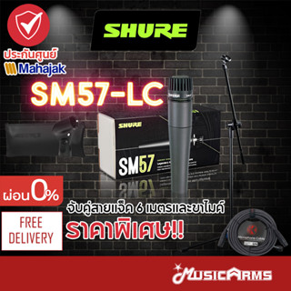 [ใส่โค้ดลดสูงสุด1000บ.] Shure SM57LC ไมโครโฟน Shure SM57 / SM57-LC ไมค์ ประกันศูนย์มหาจักร 2ปี Music Arms