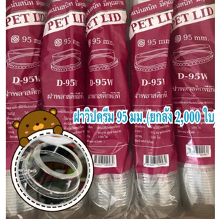 ฝาวิปครีม ขนาด 95 mm.มีราคายกลัง (1000 ,2000ใบ) FPC