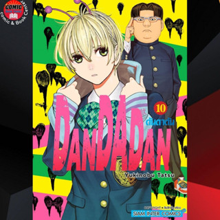 SIC # DanDadan ดันดาดัน เล่ม 1-10