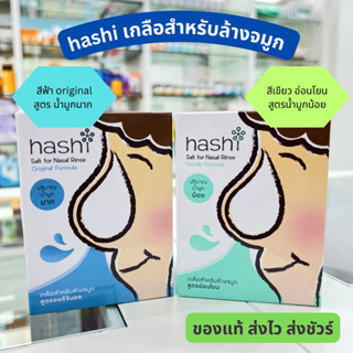 hashi ฮาชิ เกลือล้างจมูก สูตรoriginal/อ่อนโยน (1กล่อง มี30ซอง)