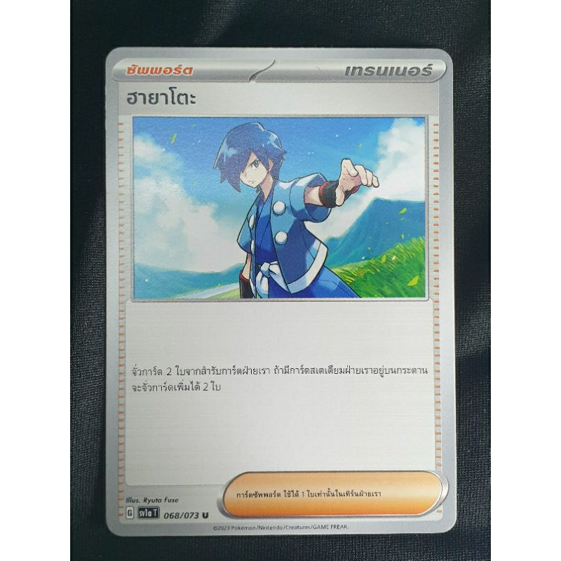 การ์ดโปเกม่อน ฮายาโตะ (sv1aT)