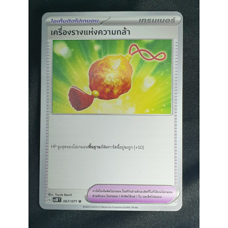 การ์ดโปเกม่อน เครื่องรางแห่งความกล้า (sv2DT)