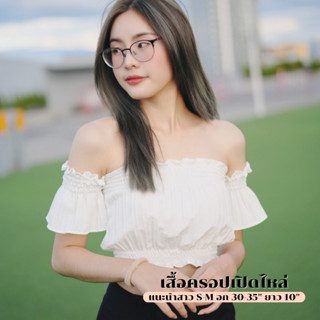 Fleurladyz-เสื้อเปิดไหล่ ผ้าด๊อบบี้ น่ารักทรงสวย(มีหลายสี)