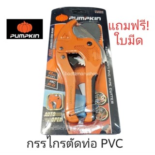 [มีส่งด่วน⚡️] กรรไกรตัดท่อpvc ยี่ห้อ Pumpkin  PTT-PC42 33624…