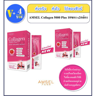 AMSEL Collagen 5,000 Plus แอมเซล คอลลาเจน 5,000 พลัส (10 ซอง X 2 กล่อง)