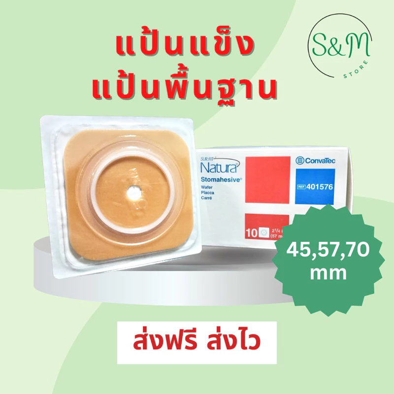 พร้อมส่ง แป้นพื้นฐาน ‼️ Convatec Sur-fit Natura Stomahesive แบบแข็ง แป้นหน้าท้องแบบแข็ง 3ขนาด 45,57,70 mm