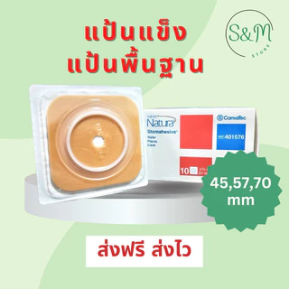 พร้อมส่ง แป้นพื้นฐาน ‼️ Convatec Sur-fit Natura Stomahesive แบบแข็ง แป้นหน้าท้องแบบแข็ง 3ขนาด 45,57,70 mm