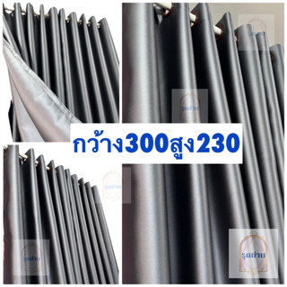 ผ้าม่านหน้าต่าง ประตู สำเร็จรูป เกรดA กันแสงยูวี 90-98% สีพื้น เรียบๆ ผ้าดี ทนทาน