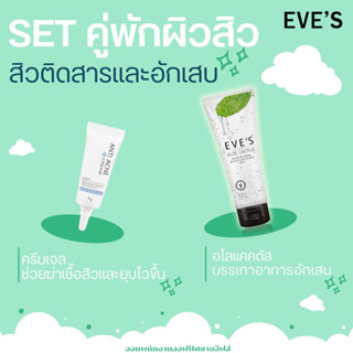 SET คู่พักผิวสิว ลดสิวอักเสบ