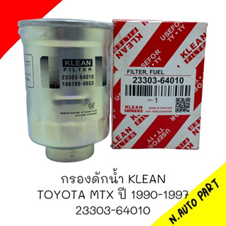 กรองดักน้ำ KLEAN รุ่นรถ T/T MTX 1990-1997 รหัส 23303-64010