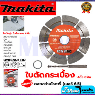 MAKITA ใบตัดเพชร 4"นิ้ว(แห้ง) รุ่น D-05197 แถมดอกสว่านโรตารี่ 6.5