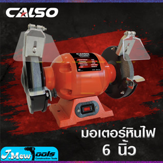 CALSO มอเตอร์หินเจียร 6 นิ้ว Grinding wheel motor