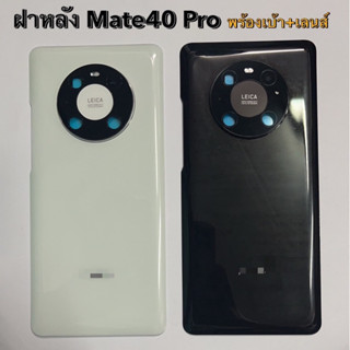 ฝาหลัง ฝาด้านหลัง สำหรับ Mate40 Pro ฝากระจกหลังพร้อมเลนส์