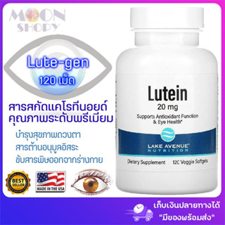 💗 Lake Avenue Nutrition, Lutein, 20 mg, 120 Veggie Capsules💗 Lute-gen สารสกัดแคโรทีนอยด์คุณภาพระดับพรีเมียม