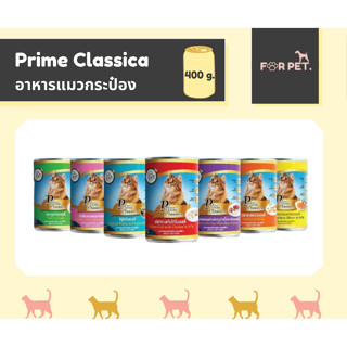 Prime Classica อาหารแมวเปียกกระป๋อง ++ขั้นต่ำ 100 บาท