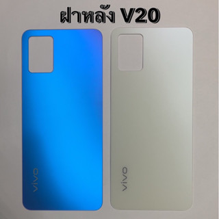 ฝาหลัง ฝาด้านหลัง สำหรับ Vivo V20 ฝากระจกหลัง