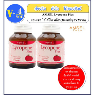 AMSEL Lycopene Plus แอมเซล ไลโคปีน พลัส (30 capX2ขวด)สารสกัดจากมะเขือเทศ สร้างเกราะป้องกันผิวจากรังสียูวีเอ และ ยูวีบี*