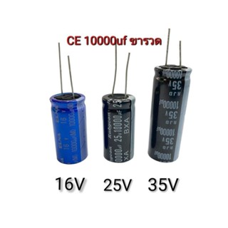 C คาปาซิเตอร์ 10000uf ขารวด 16V 25V 35V