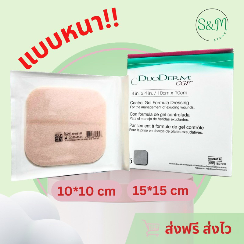 Convatec แผ่นแปะแผล DuoDERM CGF ปิดแผลดูดซับของเหลวจากแผล แบบปกติ มีหลายขนาด!!! 4x4 นิ้ว 6x6 นิ้ว ⛔️หมดอายุ 2027⛔️