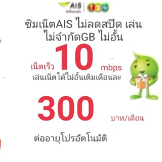 ซิมเน็ต AIS 10Mbps ไม่ลดสปีด ไม่อั้น