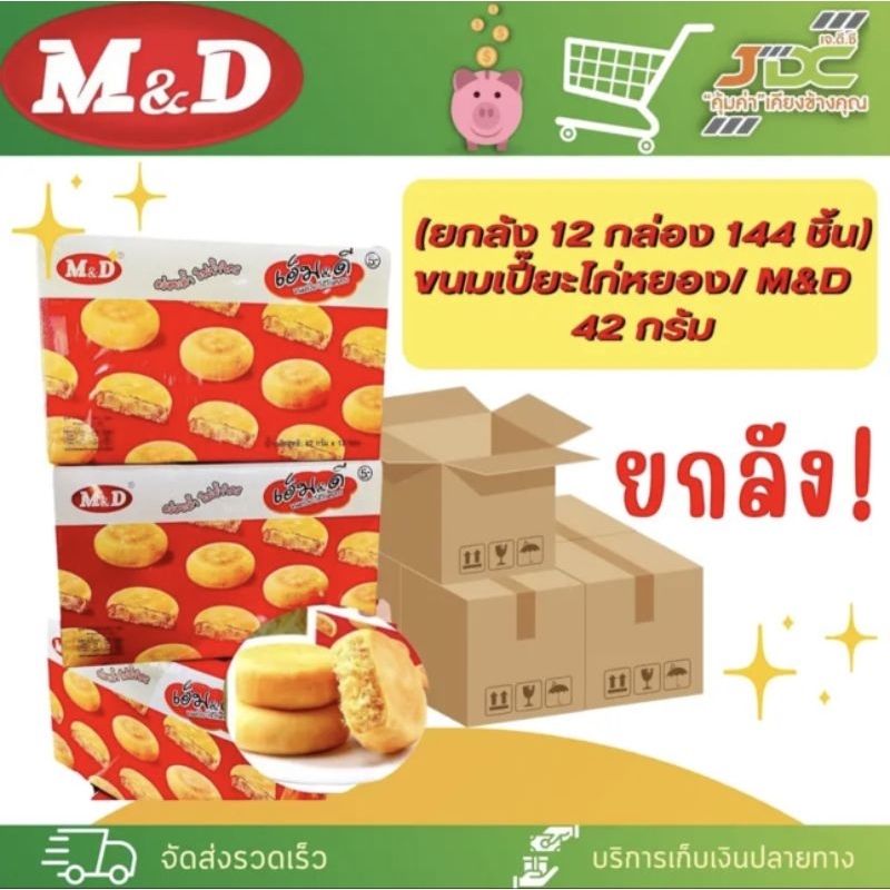 *1 ลังต่อ 1 คำสั่งซื้อค่ะ* (ยกลัง 12 กล่อง 144ชิ้น) ขนมเปี๊ยะไก่หยอง M&D 42 กรัม[ยกลัง]