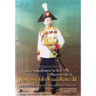 พระบาทสมเด็จพระรามาธิบดีศรีสินทรมหาวชิราวุธ พระมงกุฎเกล้าเจ้าแผ่นดินสยาม พระมหากษัตริย์ผู้ทรงเป็นนักการทหารและจอมปราชญ์ข