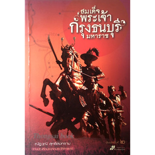 สมเด็จพระเจ้ากรุงธนบุรีมหาราช โดย ณัฐวุฒิ สุทธิสงคราม ราชบัณฑิตประเภทประวัติศาสตร์