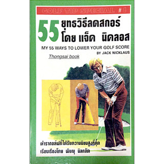 55 ยุทธวิธีลดสกอร์ โดย แจ็ค นิคลอส My 55 Ways to Lower Your Golf Score by Jack Nicklaus ตำรากอล์ฟที่ได้รับความนิยมสูงที่