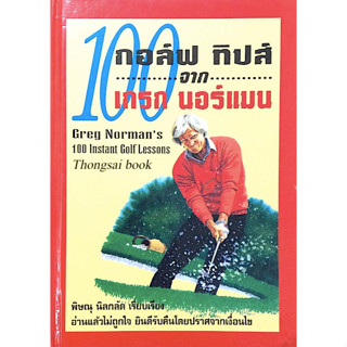 100 กอล์ฟ ทิปส์ จาก เกรก มอร์แมน Greg Normans 100 Instant Golf Lessons พิษณุ นิลกลัด เรียบเรียง