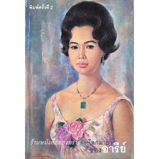 โลกมายา ของอารีย์ อารีย์ นักดนตรี