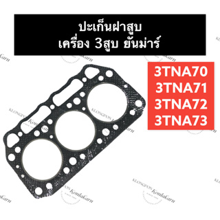 ปะเก็นฝาสูบ 3TNA70 3TNA71 3TNA72 3TNA73 ยันม่าร์/คูโบต้า เครื่อง 3สูบ รูปะเก็น71/74มิล) ปะเก็นฝาสูบ3TNA70