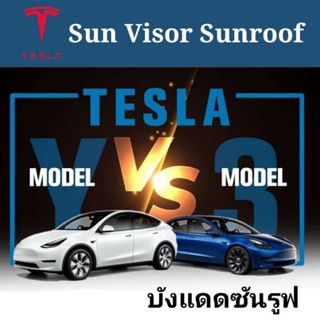 ส่งด่วนในไทย SUNROOF บังแดดซันรูฟ TESLA MODEL 3 Vs MODEL Y