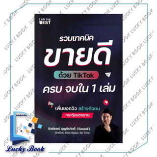 หนังสือ รวมเทคนิคขายดีด้วย TikTok ครบจบใน 1 เล่ม #ผู้เขียน: ธันย์ธรณ์ บุญจิรกิตติ์  #สำนักพิมพ์: I AM THE BEST