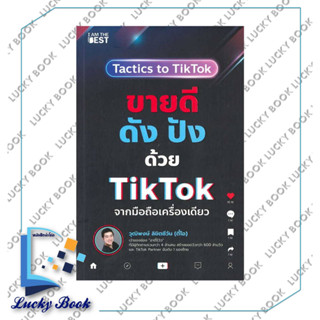 หนังสือ ขายดีดัง ปังด้วย TikTok จากมือถือเครื่องเดียว #ผู้เขียน: วุฒิพงษ์ ลิขิตชีวัน  #สำนักพิมพ์: I AM THE BEST