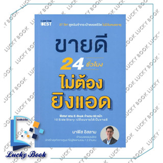 หนังสือ ขายดี 24 ชั่วโมง ไม่ต้องยิงแอด #ผู้เขียน: นาฟิส อิสลาม  #สำนักพิมพ์: ไอแอมเดอะเบสท์/I AM THE BEST