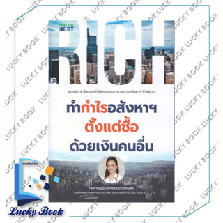 ทำกำไรอสังหาฯ ตั้งแต่ซื้อ ด้วยเงินคนอื่น ผู้เขียน: กชภาณัฐฏ์ สองชญาดา  สำนักพิมพ์: ไอแอมเดอะเบสท์/I AM THE BEST