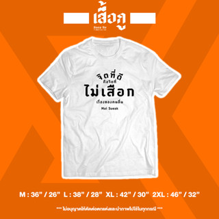 เสื้อยืด " จิตที่ดี คือจิตที่ ไม่เสือก เรื่องของคนอื่น : Mai Sueak "