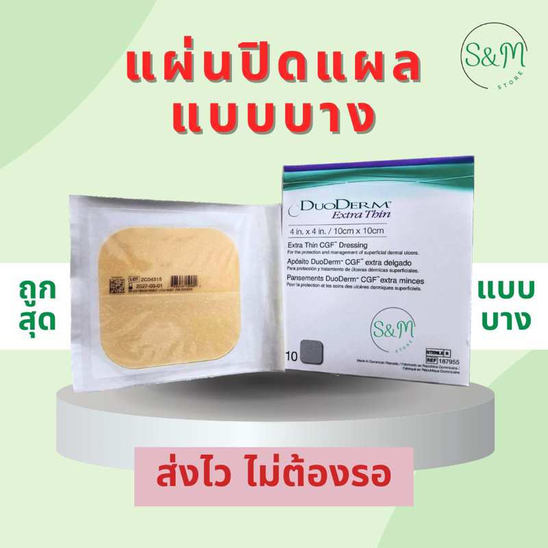 Convatec 4x4 นิ้ว แผ่นแปะแผล แผ่นปิดแผล DuoDREM ใช้ได้กับแผลกดทับ แผลเบาหวาน แบบบาง EXTRA THIN!!!! หมดอายุปี 2027
