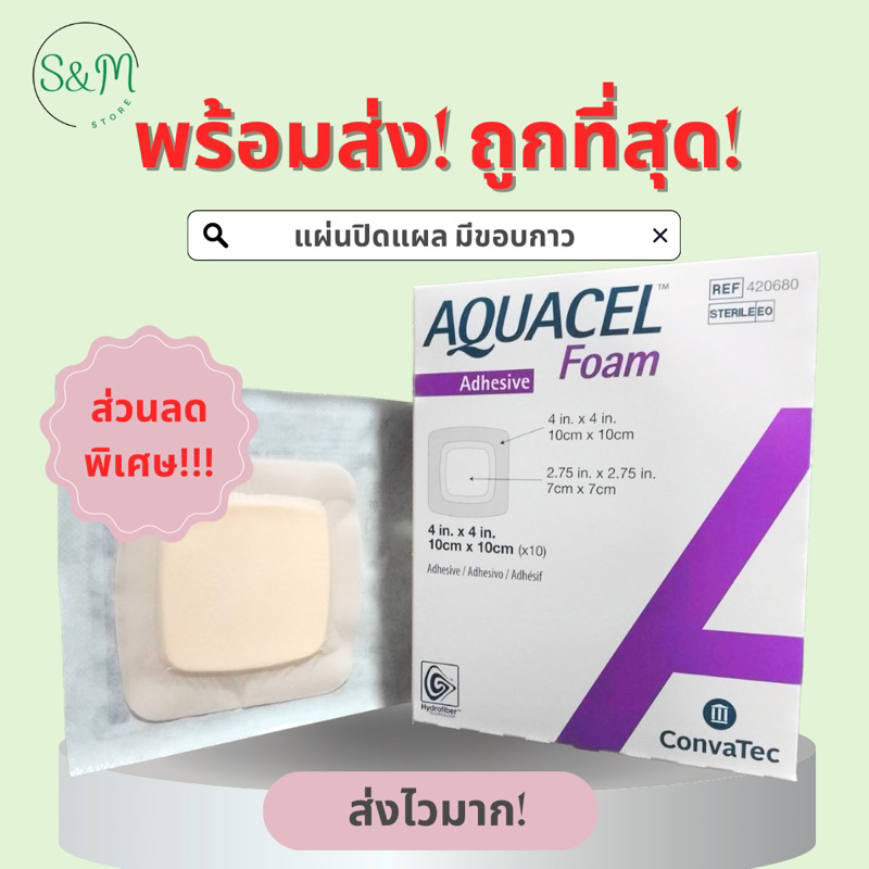 🚨ถูกที่สุด❗️Aquacel Foam Adhesive 10x10 /5.5x12 cm  แผ่นโฟม ปิดแผลกดทับ ดูดซับน้ำเหลือง Hydrofiber with foam มีขอบกาว!!