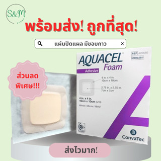 🚨ถูกที่สุด❗️Aquacel Foam Adhesive 10x10 cm แผ่นโฟม ปิดแผลกดทับ ดูดซับน้ำเหลือง Hydrofiber with foam มีขอบกาว!!